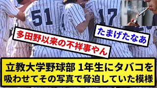 【もう終わりだよこの大学】立教大学野球部、ガチで逝く 1年生にタバコを吸わせてその写真で脅迫していた模様【反応集】【プロ野球反応集】【2chスレ】【5chスレ】 [upl. by Egedan834]