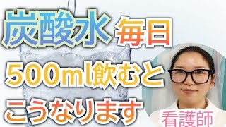 炭酸水を毎日飲むとどうなる？知らないともったいない健康効果【看護師が解説します】 [upl. by Wiskind636]