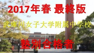 武庫川女子大学附属中学校 塾別合格者 2017年【グラフでわかる】 [upl. by Boar213]