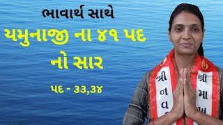 યમુનાજી ના ૪૧ પદ  ભાગ ૩૩  ૩૪   ભાવાર્થ સાથે  pushtimarg [upl. by Arrakat210]