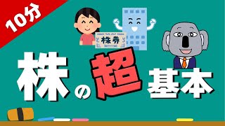 【アニメで解説】株初心者が投資を始める前に見るべき超基本！ [upl. by Nosiddam]