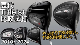 【GT3よりTSi3の方が】タイトリスト歴代ドライバー比較試打 GT3・TSR3・TSi3・915D3・910D3 titleist [upl. by Noli]