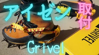 グリベル アイゼン 取付け Grivel How to install crampons 12本爪 G12・オーマチックSP ナロー 共通 ニュークラシック エアーテック 取付け方法 参考に [upl. by Urata]