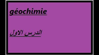 cours géochimie الدرس الاول [upl. by Ahcila80]