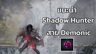 Lost Ark แนะนำอาชีพ Shadow Hunter สาย Demonic Impulse [upl. by Pega560]