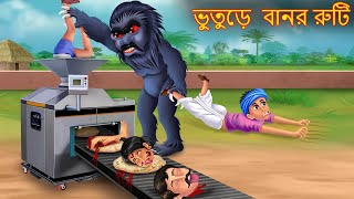 ভুতুড়ে বানর রুটি  Bhuture Bandor Ruti  Rupkothar Golpo  Shakchunni Bangla  Bangla Moral Story [upl. by Annailuj70]