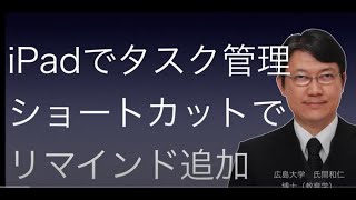 iPadでタスク管理（リマインダーのショートカットを作る） [upl. by Alano]