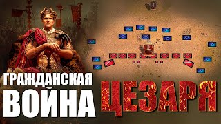 Гражданская война Цезаря ⚔️ ВСЕ ЧАСТИ 15 ⚔️ ПОЛНЫЙ ДОКУМЕНТАЛЬНЫЙ ФИЛЬМ [upl. by Encratis47]