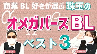 【オメガバース】本当に面白いオメガバースBLはこちらです【商業BL】 ちるライブ [upl. by Eimmelc544]