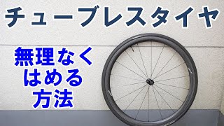 【ロードバイク】無理なく簡単にチューブレスタイヤをホイールに装着する方法や留意点 [upl. by Olsen]