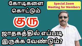 கோடிகளை கொட்டும் குரு ஜாதகத்தில் எப்படி இருக்க வேண்டும்  Zoom Meeting with Members [upl. by Fillbert]