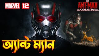 Ant Man Explained In Bangla \ MCU Movie 12 Explained in Bangla \ The BongWood [upl. by Lamiv]