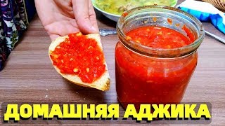 Аджика из помидор на зиму острая в домашних условиях [upl. by Yolanda]