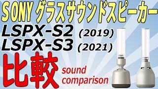 SONY LSPXS3 音質チェック 比較レビュー [upl. by Tyne]