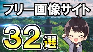 【全て無料】ブログ歴5年YouTube歴3年が教える商用利用可のおしゃれなフリー画像がダウンロードできるおすすめサイト32選 [upl. by Bultman858]