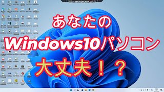 Windows10バージョン古い！やばい！？最新にする方法、ある！？ [upl. by Polky]