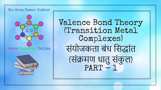 Valence Bond Theory  Transition Metal Complexes  Part 1  संयोजकता बंध सिद्धांत [upl. by Maryjane]