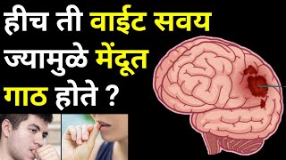 लवकर बंद करा ही सवय अन्यथा आरोग्य बिघडेलbest healthy foodmilletsin marathihabbitsआरोग्यbrain [upl. by Ardnuaed339]