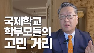 국제학교 학부모들의 고민 거리 [upl. by Okime]