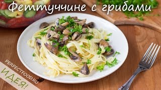 Фетучини с грибами  рецепт Добрые вегетарианские рецепты [upl. by Ladonna]