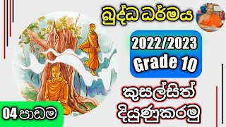 OL Buddhismdaham eliyagrade 10 lessen 04 Revkolugala Wajiragnana thero BAMABedMed [upl. by Ardnasal]