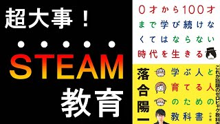 【必見】これからの時代に必要な「STEAM教育」について、名著から説明します。 [upl. by Leirad]