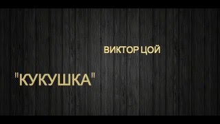 Виктор Цой  Кукушка текст песни lyrics [upl. by Atteuqcaj]