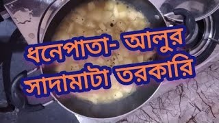 আলু ধনেপাতার সহজ রেসিপি। আলুর সাদামাটা তরকারি। টোম্যাটো ধনেপাতা দিয়ে আলুর তরকারি। নিরামিষ আলুর দম। [upl. by Ennire164]