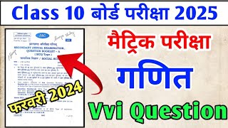 मैट्रिक बोर्ड परीक्षा 3 मार्च 2025  Class 10 Math Important Objective Question यही आएगा [upl. by Nwahsal]