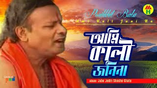 Parikhit Bala  Ami Kali Jani Na  আমি কালি জানি না  Dehototto Bangla Gaan [upl. by Ahsitruc]