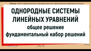 15 Однородная система линейных уравнений  фундаментальная система решений [upl. by Grunenwald]