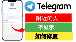 如何修复 Telegram 附近的人不显示  Telegram 附近的人选项不显示 [upl. by Coleman]