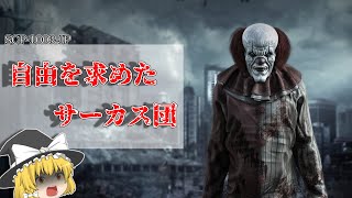 SCP1003JP 自由を求めたサーカス団【ゆっくり解説】 [upl. by Suu]