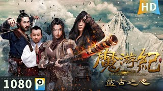 Multi SUB【魔游纪1：盘古之心】高清1080P  冒险片 孙悟空变成女人？观音大士居然变成了妓院老鸨？ [upl. by Evilo]