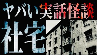 ヤバい《社宅》の実話怪談 [upl. by Aniratac801]