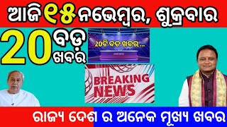 today morning News Odisha 15 November 2024subhadra yojana online apply odianews subhadratanka [upl. by Gilmer]