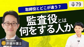 【弁護士が解説】監査役とは？2021年の法改正で変わる成年被後見人の欠格事由。任期・解任・権限・報酬と取締役との違い。会社法入門 [upl. by Egiaf]