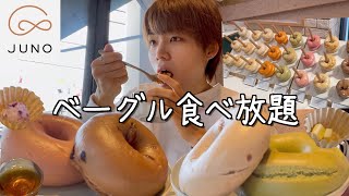 大食い自由が丘のベーグル食べ放題＋ランチが食べれるお店が最高だった JUNO 日常vlog [upl. by Pryor]