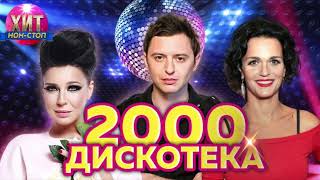 Дискотека 2000  ых [upl. by Janicki]