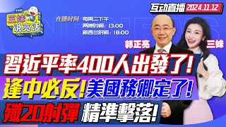 CC字幕  迅速佈局習近平率400人訪秘魯風光剪彩錢凱深水港  蓬佩奧出局盧比奧任國務卿中國決策應對川普  珠海航展讓美軍恐慌殲20射彈擊落目標 三妹说亮话 [upl. by Karleen]