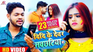 VIDEO  दीदी के देवर नवछटिया बा  Ankush Raja  Shilpi Raj  Didi Ke Devar  Bhojpuri Holi Song [upl. by Coy]