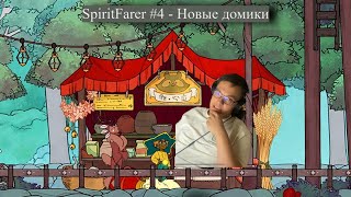 SpiritFarer 4  Новые домики [upl. by Takeshi]