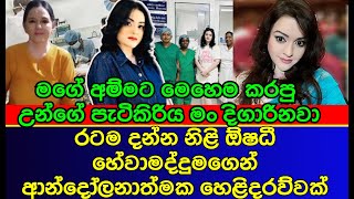 මගේ අම්මට මෙහෙම කරපු උන්ගේ පැටිකිරිය මම දිගාරිනවා  Oshadi Hewamadduma  Sri Lankan Actress  gossip [upl. by Vanda]