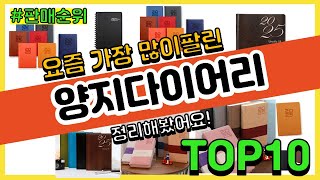 양지다이어리 추천 판매순위 Top10  가격 평점 후기 비교 [upl. by Amrak]