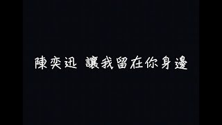 陳奕迅  讓我留在你身邊【最渺小的我，有大大的夢】 歌詞 [upl. by Thomey]