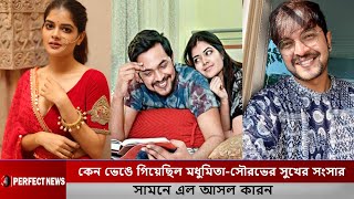 প্রেমের বিয়ের পরেও পরকীয়া  কেন ভেঙে গিয়েছিল মধুমিতা সৌরভের সুখের সংসার সামনে এল আসল কারন [upl. by Anairam713]