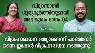 ശിവഭഗവാന് കറുത്തനിറം വന്നതെങ്ങനെ I Vidyasagar Gurumoorthi I Mochitha I Interview Part04 [upl. by Noach]