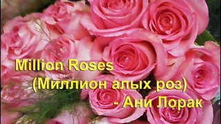 Million Roses  Ани Лорак with lyrics [upl. by Snah538]