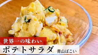 【公式レシピ動画】植野食堂のお品書き 04 ポテトサラダ by ぼこい [upl. by Retniw945]