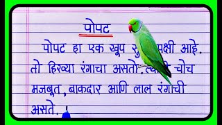 पोपट निबंध मराठी  Popat Nibandh Marathi  Essay On Parrot In Marathi [upl. by Ramsay932]